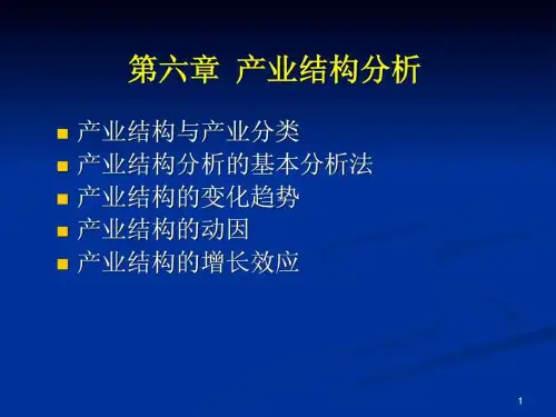 第六章 产业结构分析