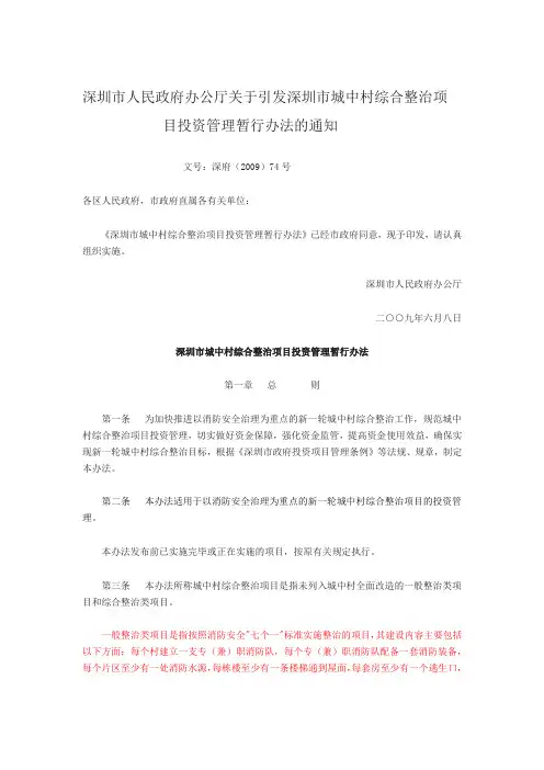 深圳市城中村综合整治项目投资管理暂行办法
