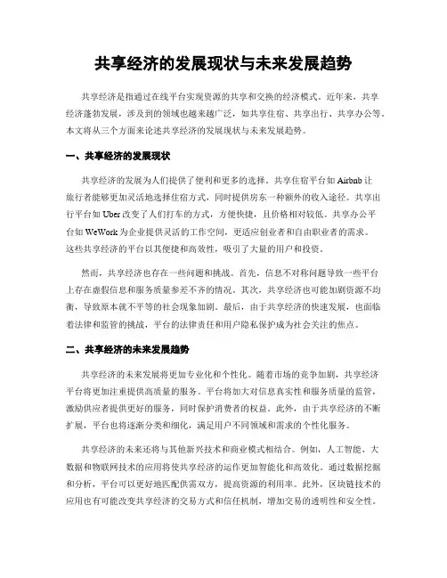 共享经济的发展现状与未来发展趋势