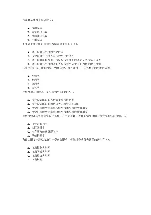 证券从业资格考试第十四章债券投资组合管理章节练习(2015-12-27)