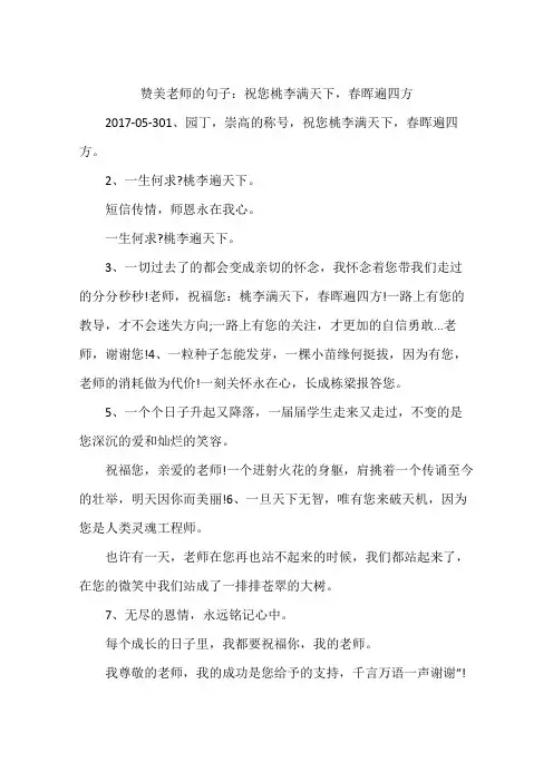 赞美老师的句子：祝您桃李满天下,春晖遍四方