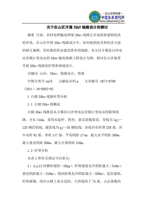 关于在山区开展35kV线路设计的探讨