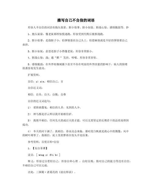 描写自己不自信的词语