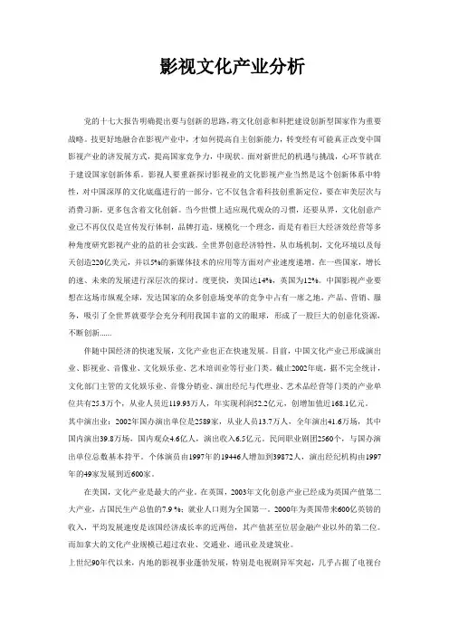 影视文化产业分析