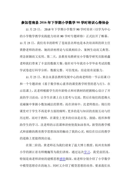 小学数学90学时培训心得体会