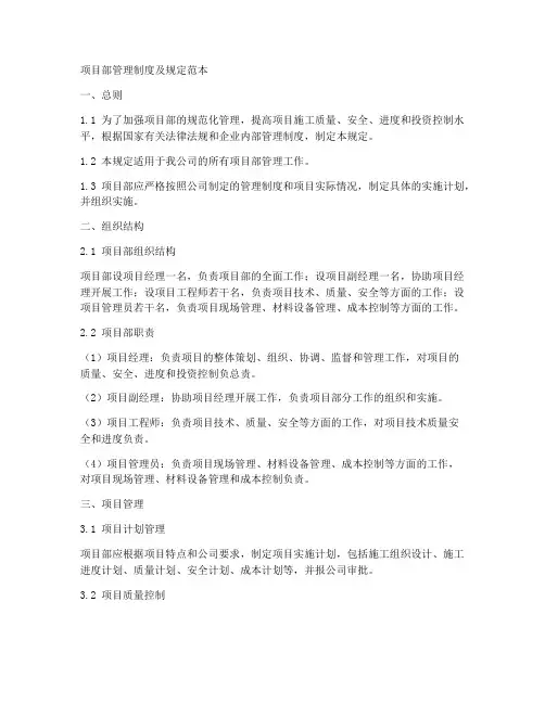 项目部管理制度及规定范本