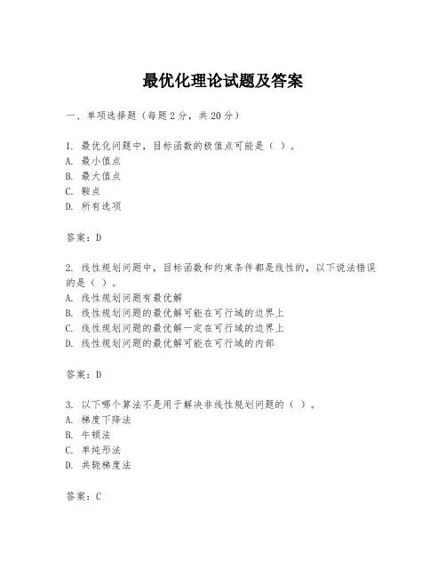 最优化理论试题及答案