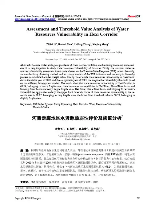 河西走廊地区水资源脆弱性评价及阈值分析