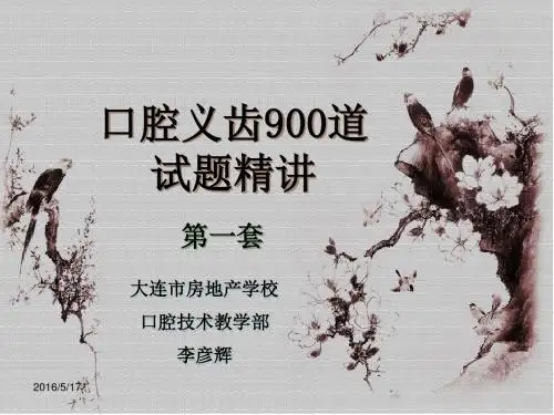 口腔高中级技工培训试题精讲—2