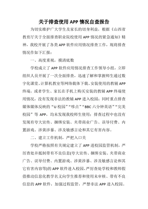 关于排查使用APP情况自查报告