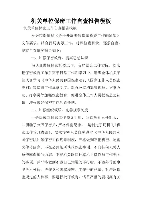 机关单位保密工作自查报告模板