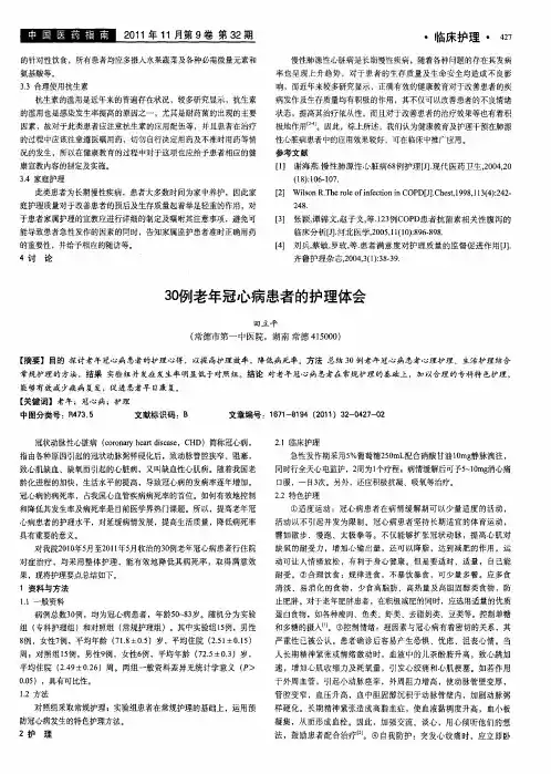30例老年冠心病患者的护理体会