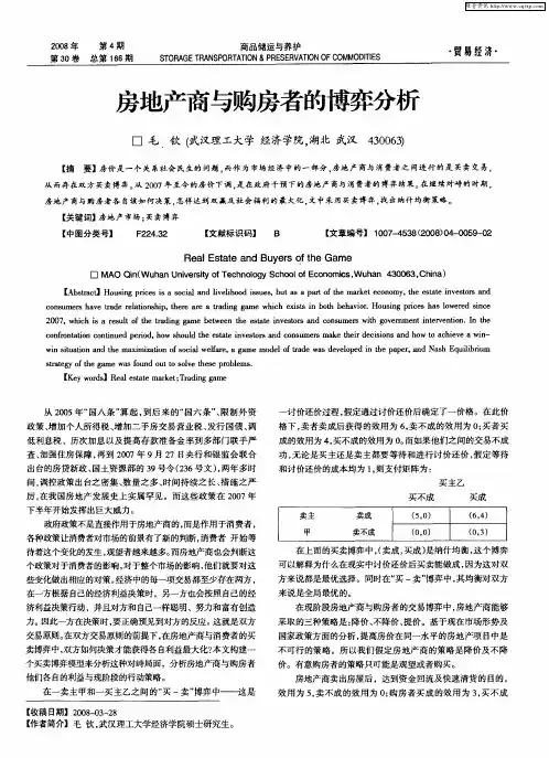 房地产商与购房者的博弈分析