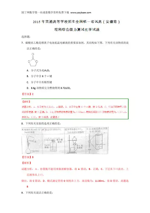 2015高考真题——理综化学(安徽卷)word版部分解析