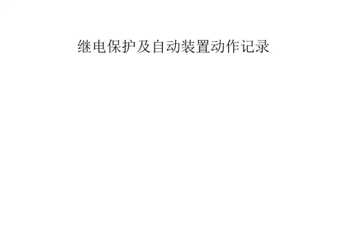 继电保护及自动装置动作记录