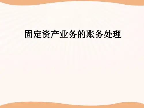 固定资产账务处理