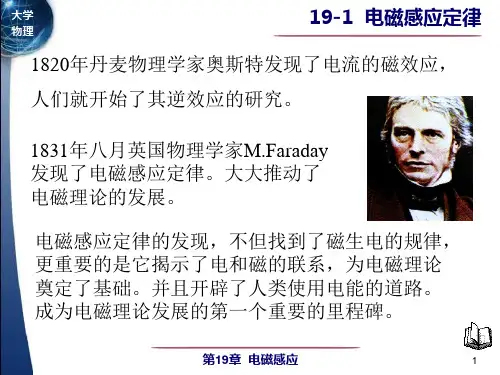 大学物理课件:19-1电磁感应定律