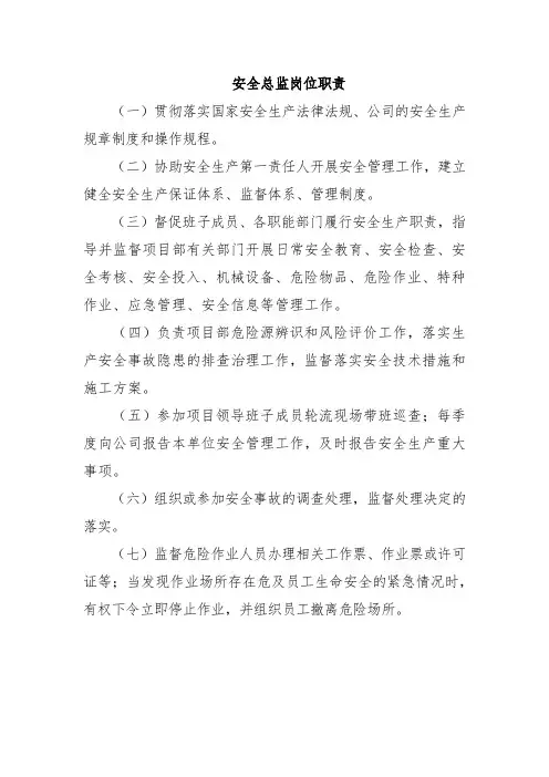 安全总监岗位职责、安全环保科部门职责、专兼职安全员岗位职责