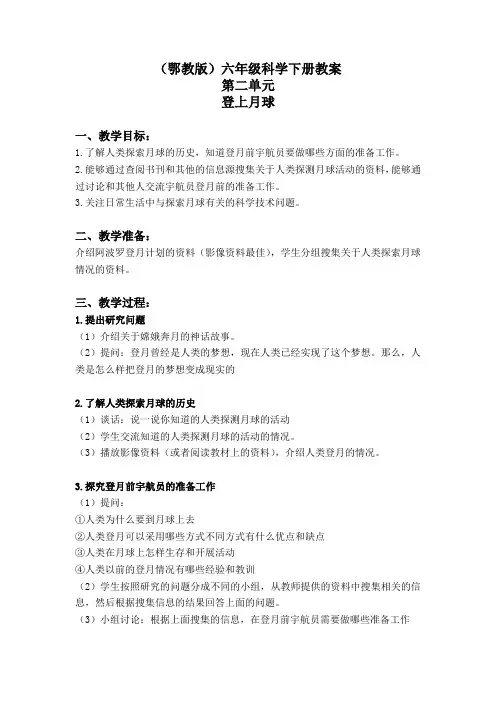 登上月球鄂教版六年级科学下册教案