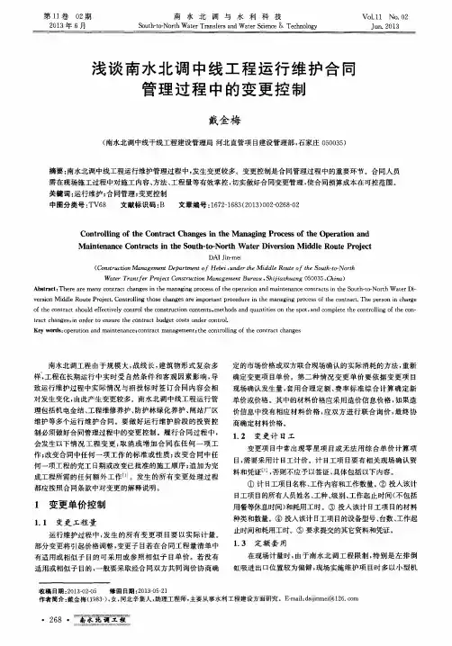 浅谈南水北调中线工程运行维护合同管理过程中的变更控制