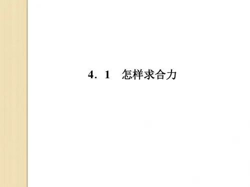 物理：4.1《怎样求合力》知识点jianshengbao课件(沪科版必修1)