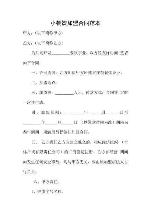 小餐饮加盟合同范本