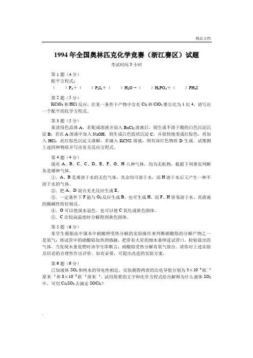 全国化学竞赛(初赛)试题与答案