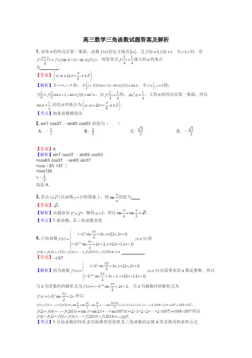 高三数学三角函数试题答案及解析
 2