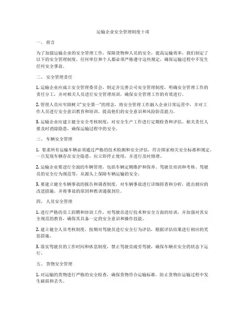 运输企业安全管理制度十项
