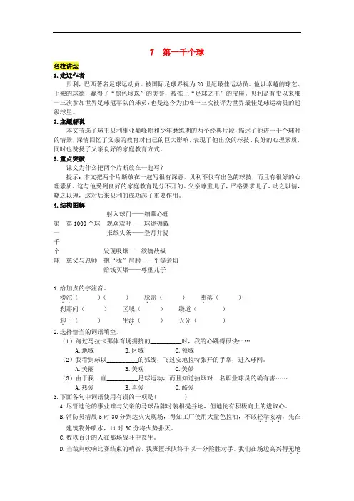 七年级语文下册 第二单元 7《第一千个球》练习 (新版)