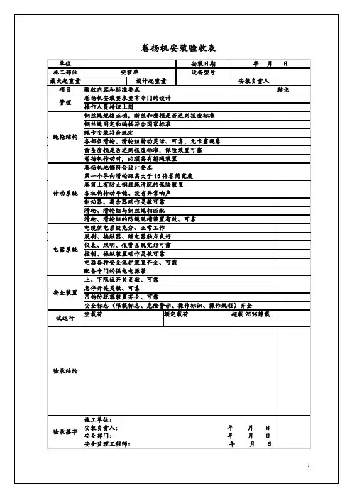 卷扬机安装验收表