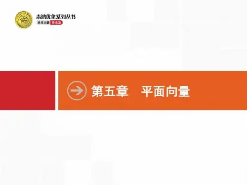 5.1第五章 平面向量