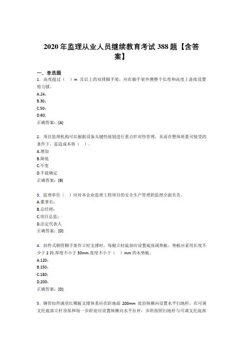 精编新版2020年监理从业人员继续教育考核题库388题(含标准答案)