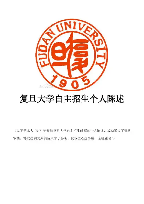 复旦大学个人陈述