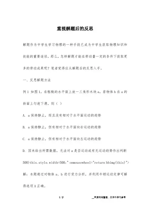 重视解题后的反思