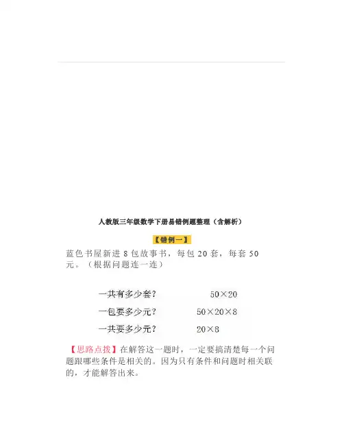 人教版三年级数学下册易错例题整理含解析(附练习题)