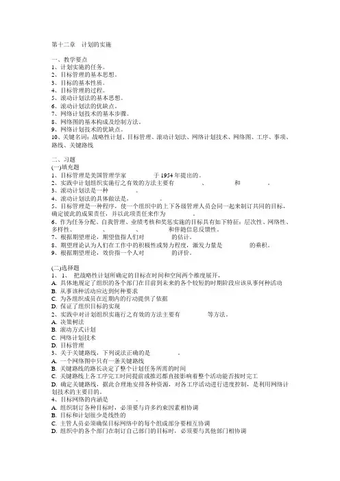 《管理学》习题与答案——第12章  计划的实施