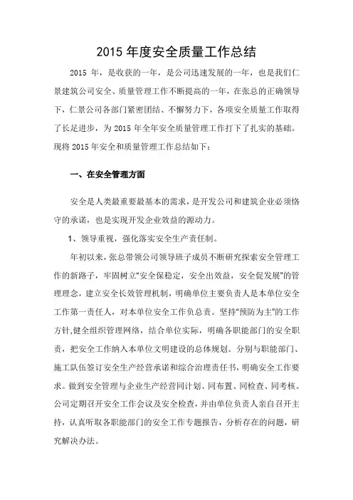 2015年度安全质量工作总结