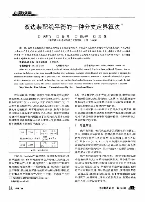 双边装配线平衡的一种分支定界算法