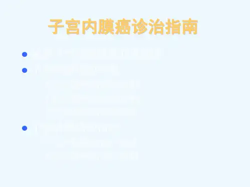子宫内膜癌诊治指南