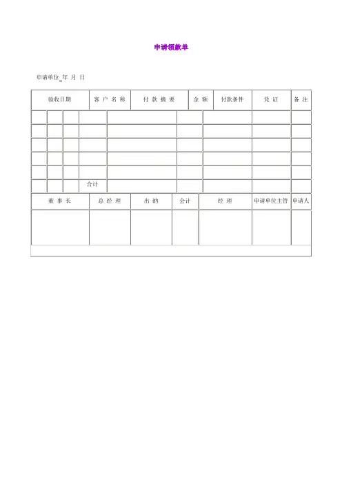 申请领款单