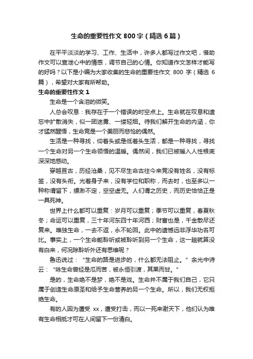 生命的重要性作文800字（精选6篇）