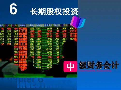 第六章 长期股权投资