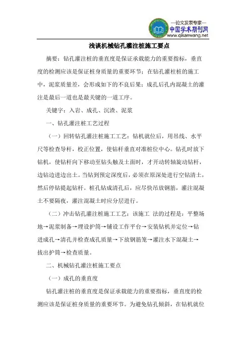 机械钻孔灌注桩施工要点