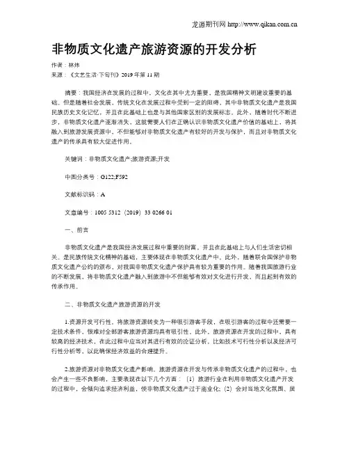 非物质文化遗产旅游资源的开发分析