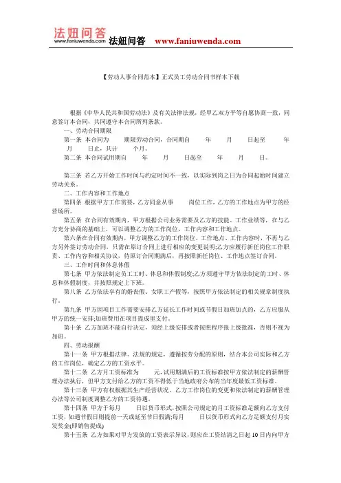 【员工劳动合同范本】正式员工劳动合同书样本下载