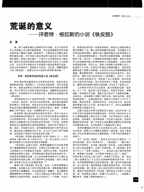 荒诞的意义——评君特·格拉斯的小说《铁皮鼓》