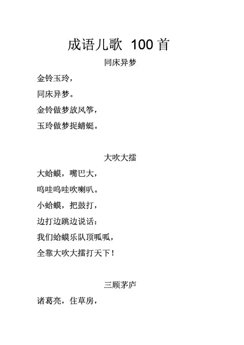 成语儿歌100首[最终版]