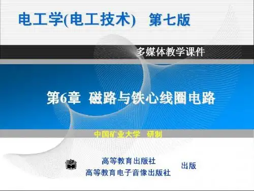 第六章：磁路与铁心线圈电路