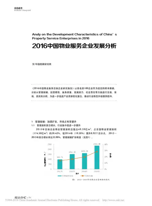 2016中国物业服务企业发展分析_